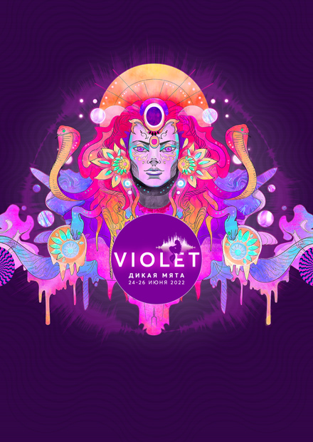 ДИКАЯ МЯТА. VIOLET 2022