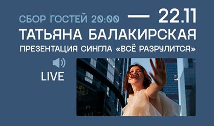 Татьяна Балакирская