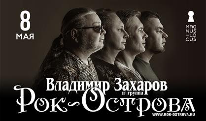 Владимир Захаров и группа "Рок-острова"