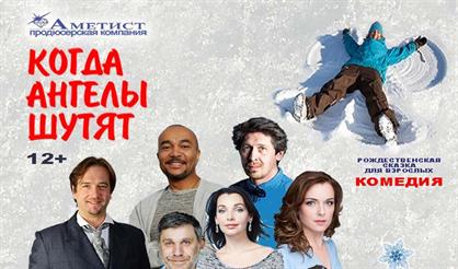 Когда ангелы шутят