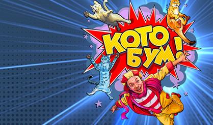 Шоу "Котобум"