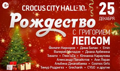 Рождество с Григорием Лепсом