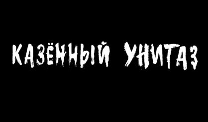 Казённый Унитаз