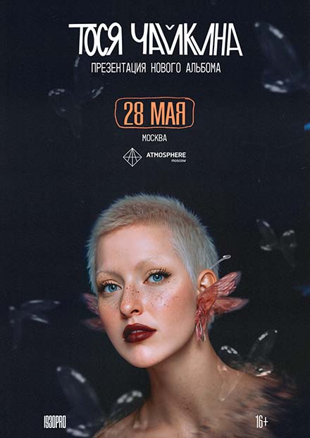 Тося Чайкина