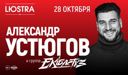 Александр Устюгов и группа "Экибастуз"