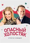 Опасный холостяк
