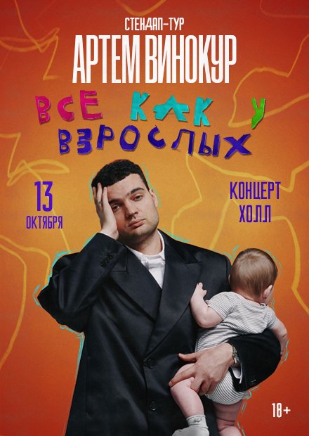 Артем Винокур. Стендап-концерт (г. Омск)