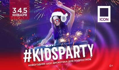 #KIDSPARTY. Новогодняя шоу-дискотека для подростков