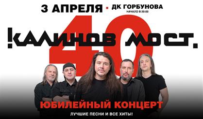 Калинов Мост - 40 лет! Большой юбилейный концерт. Все хиты и лучшие песни!