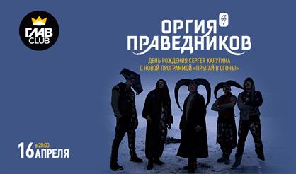 Оргия праведников. День рождения Сергея Калугина с новой программой "Прыгай в огонь!"