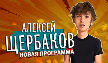 Алексей Щербаков. Stand Up