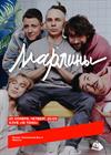 Марлины