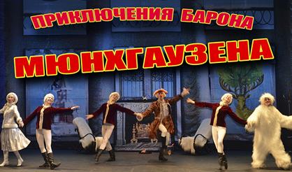 Приключения барона Мюнхаузена