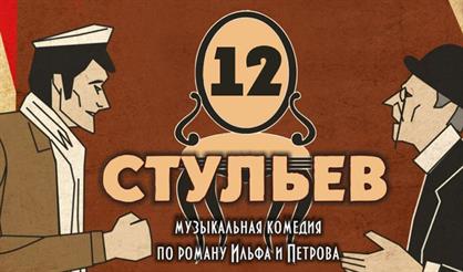 12 стульев