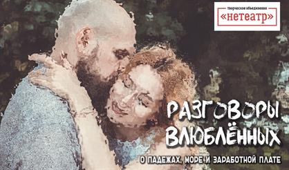 Разговоры влюблённых