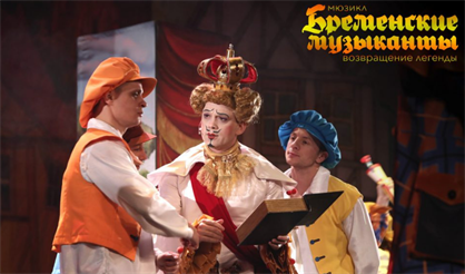 Бременские музыканты. Возвращение легенды!