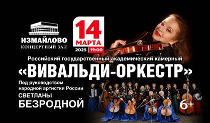 Светлана Безродная и "Вивальди-оркестр"