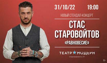 Стас Старовойтов. Stand Up