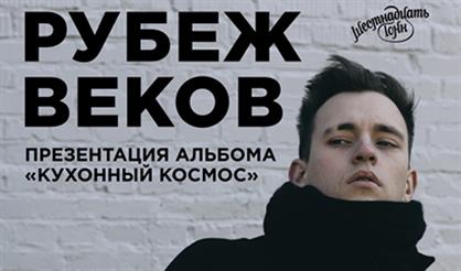 Рубеж веков. Презентация альбома «Кухонный космос»