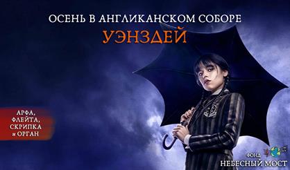 Осень в Англиканском соборе. Уэнздей