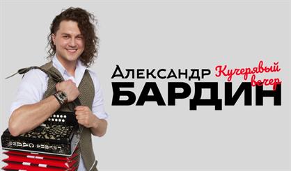 Александр Бардин. "Кучерявый вечер" (г. Подольск)