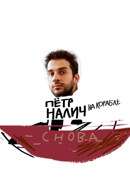 Петр Налич. Концерт на корабле