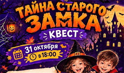 ХЕЛЛОУИН ВЕЧЕРИНКА  Тайна Старого замка