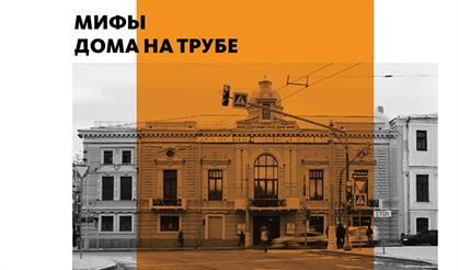 Мифы дома на Трубе