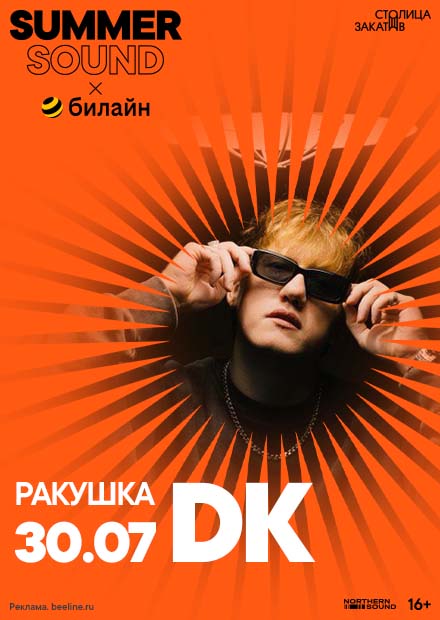 DK. Summer Sound x билайн