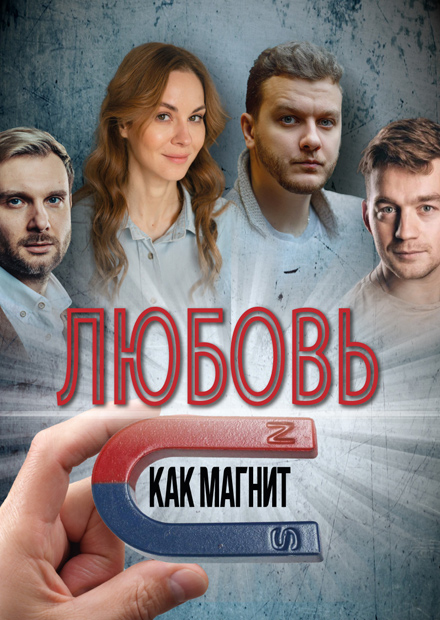 Любовь - как магнит