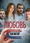 Любовь - как магнит