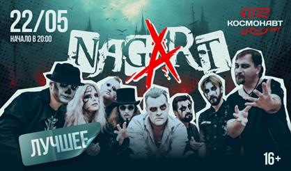 Nagart. Лучшее (г. Санкт-Петербург)