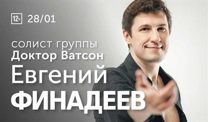 Евгений Финадеев