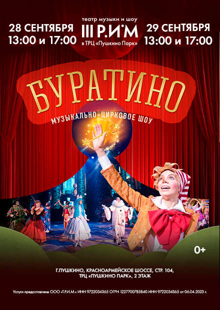 Музыкально-цирковое шоу "Буратино"