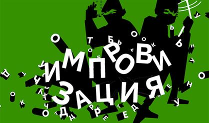 Импровизация