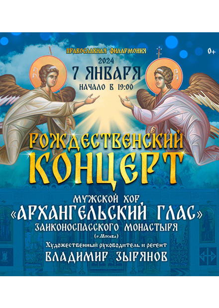 Рождественский концерт мужского хора "Архангельский глас" Заиконоспасского монастыря