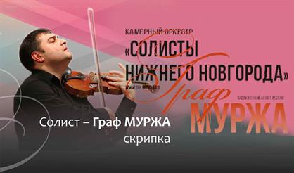 Солист - Граф Муржа