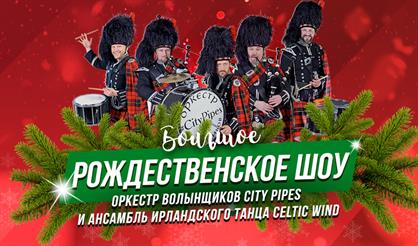 Большое рождественское шоу. Оркестр волынщиков City Pipes и шотландское световое шоу