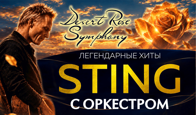 ХИТЫ СТИНГ "DESERT ROSE SYMPHONY"