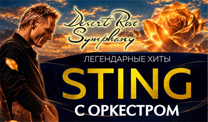 ХИТЫ СТИНГ "DESERT ROSE SYMPHONY"