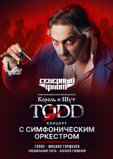 TODD. Концерт с оркестром (Санкт-Петербург)