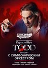 TODD. Концерт с оркестром (Санкт-Петербург)