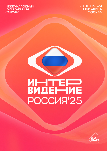 Международный музыкальный конкурс «Интервидение 2025»