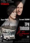 Три тополя на Плющихе
