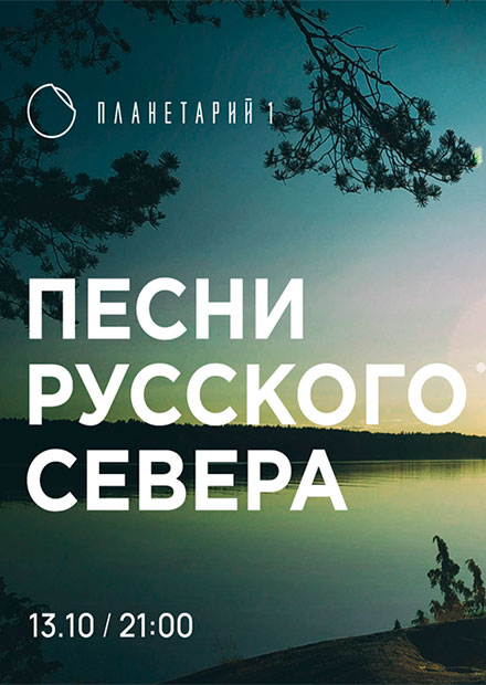 Песни Русского Севера