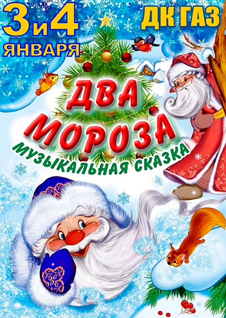 Два Мороза