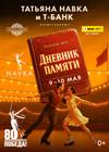 Ледовое шоу "Дневник памяти"