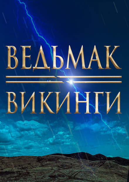 Оркестр "Золотой век". Хиты The Witcher и сериала "Викинги"