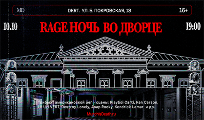 Rage Ночь во дворце
