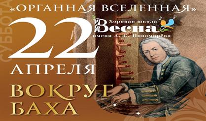 Вокруг Баха